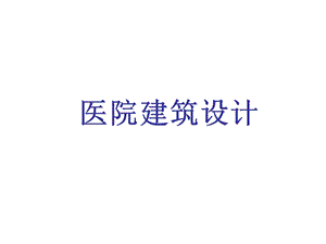 医院建筑设计方案课件.ppt