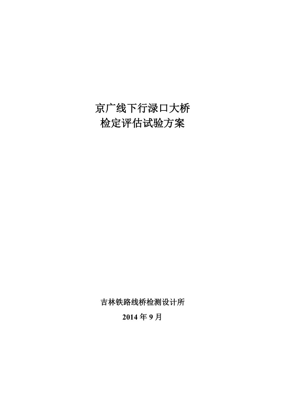 京广线下行渌口大桥检定评估试验方案.doc_第1页