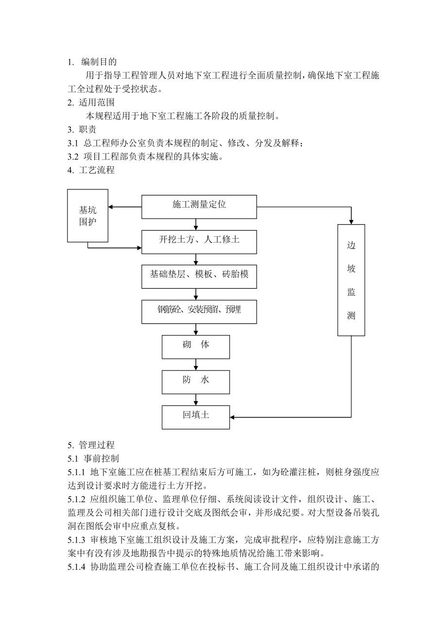 QD1512地下室施工管理规程.doc_第1页