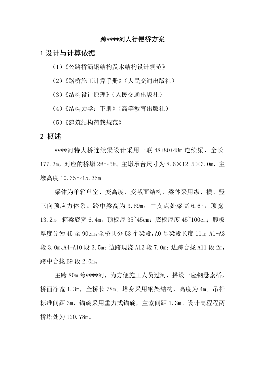 跨河人行便桥方案.doc_第1页