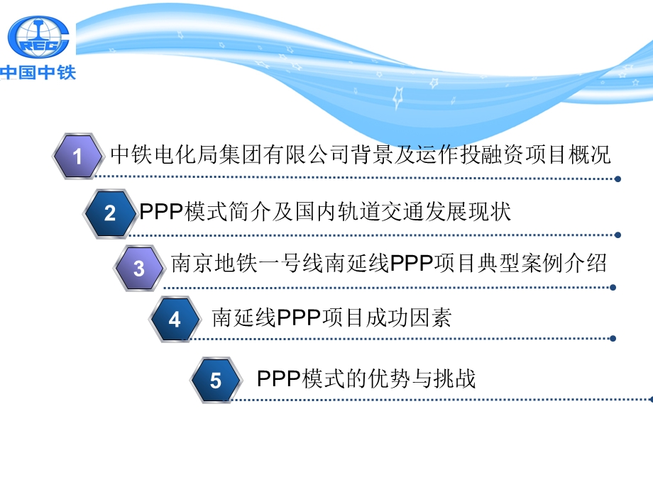 南京地铁一号线南延线PPP项目管理实践课件.ppt_第2页