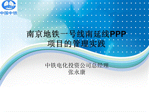 南京地铁一号线南延线PPP项目管理实践课件.ppt