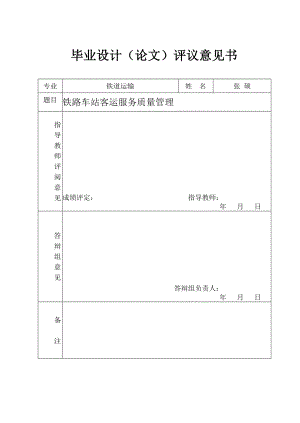 毕业论文铁路车站客运服务质量管理.doc