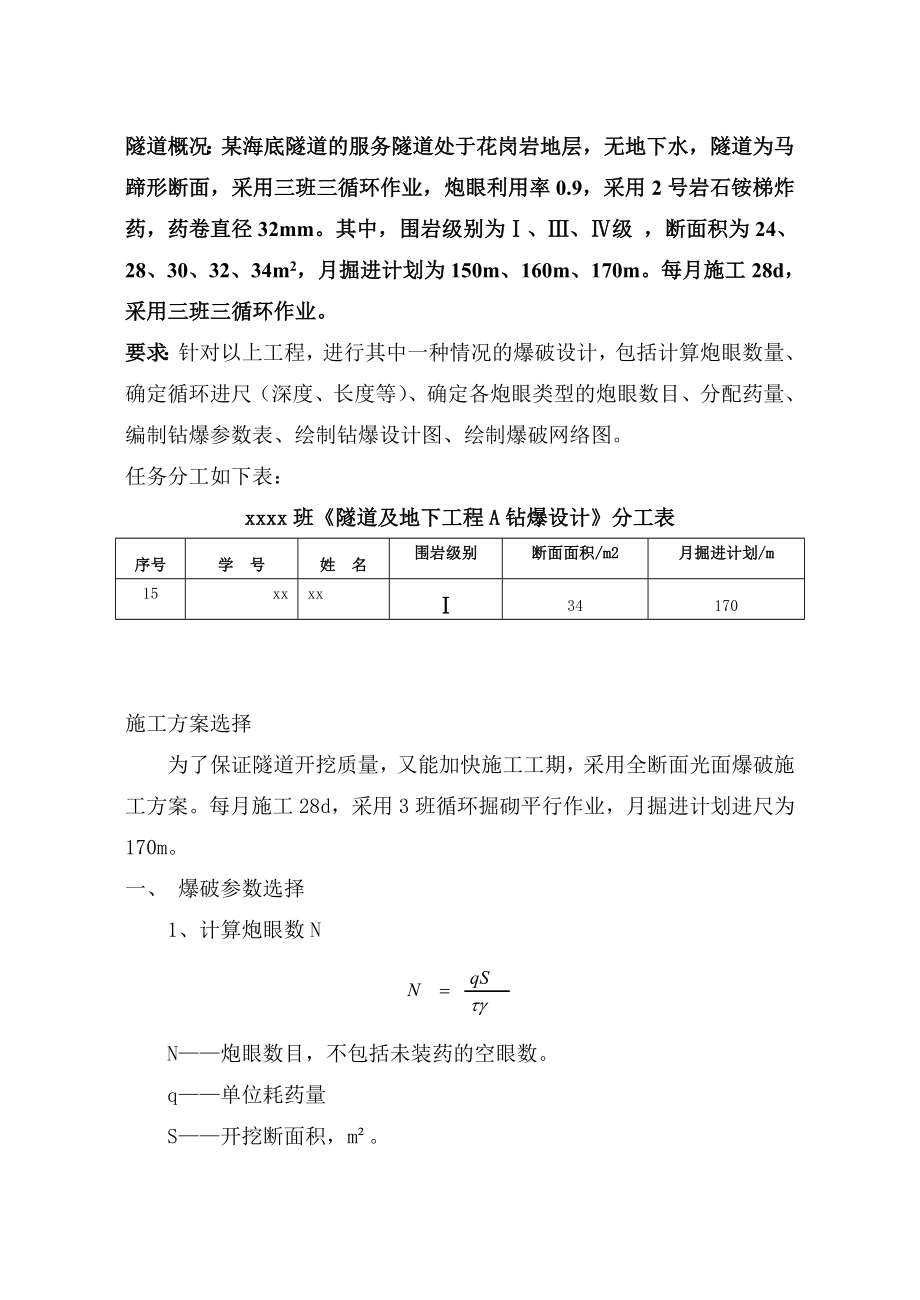 钻爆课程设计隧道爆破设计.doc_第3页