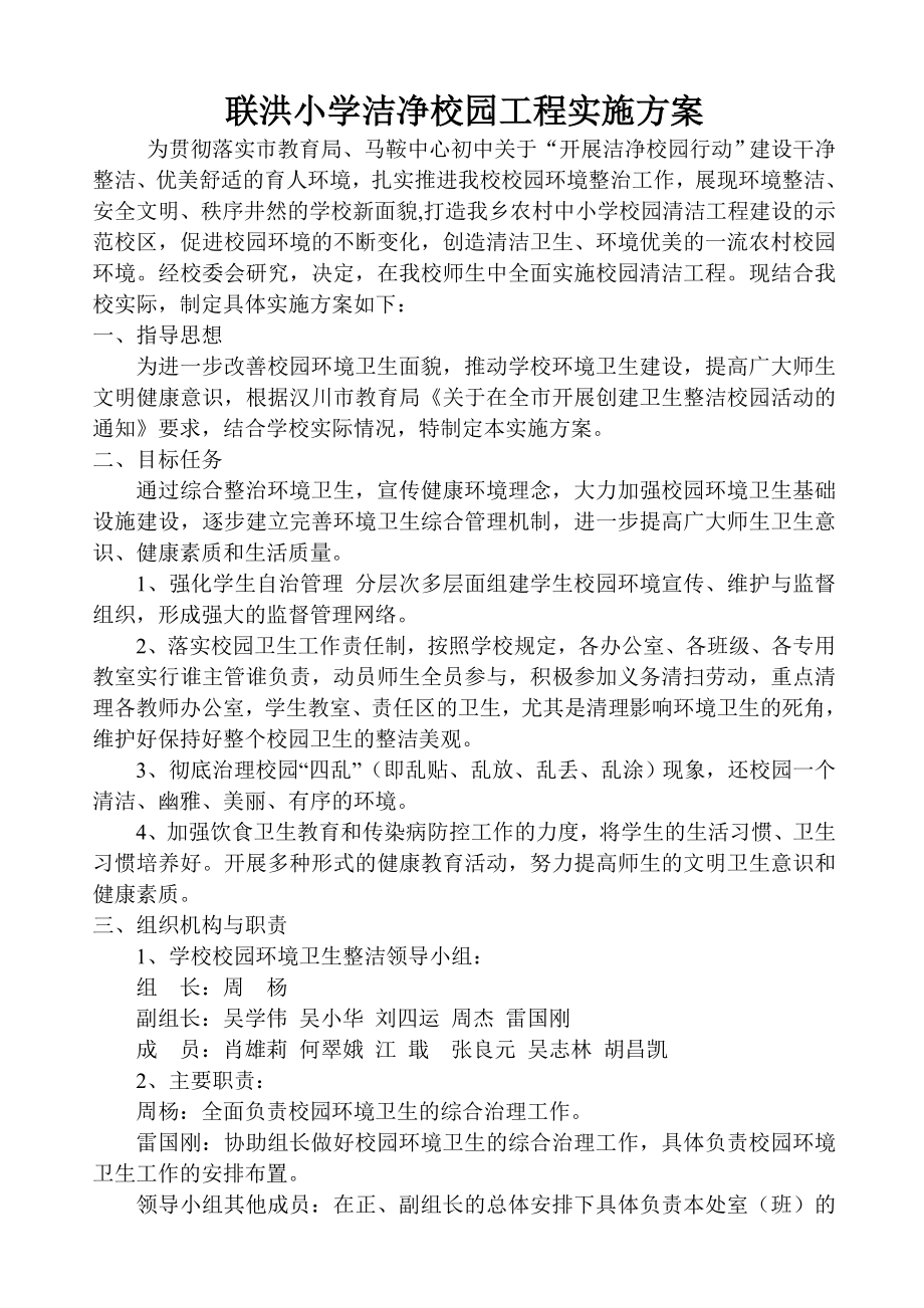 洁净校园工程实施方案.doc_第1页