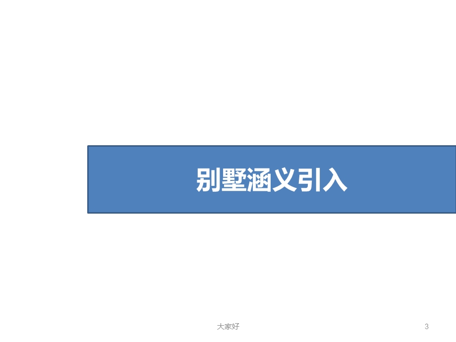 别墅产品知识培训课件.ppt_第3页