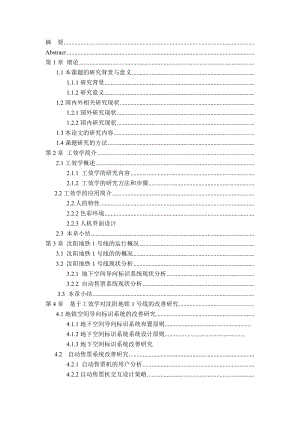 沈阳地铁人因工程改善.doc