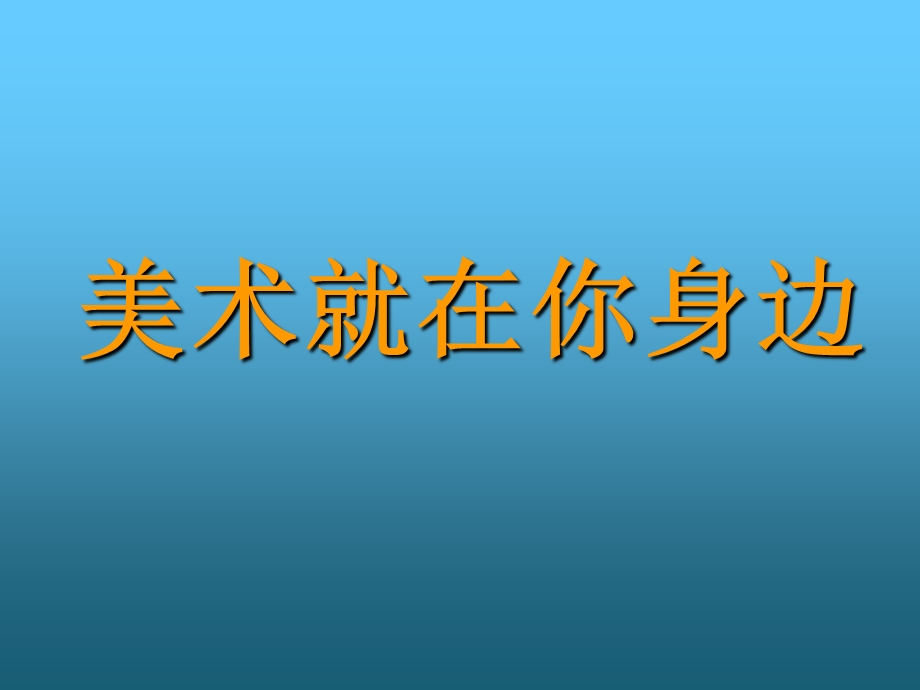 小学美术什么是美术PPT课件.ppt_第3页