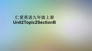 仁爱英语九年级上册Unit2Topic2SectionB课件.pptx