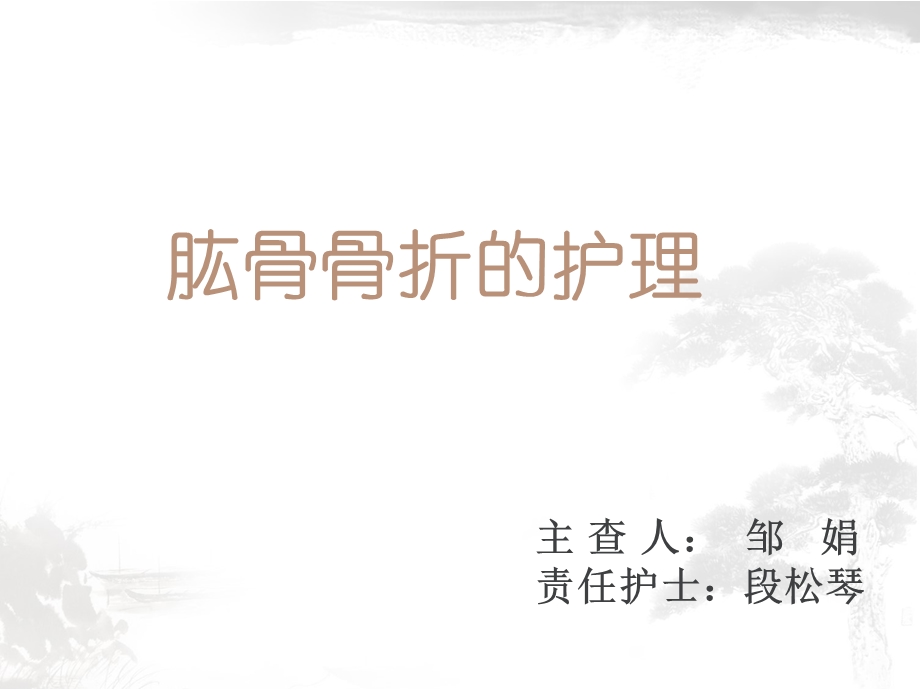 肱骨骨折的护理查房课件.ppt_第1页