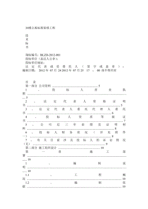 某工地精装修及钢结构隔层技术标.doc