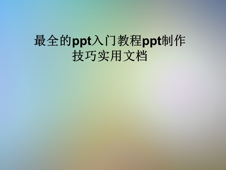 最全的ppt入门教程ppt制作技巧实用文档课件.pptx_第1页