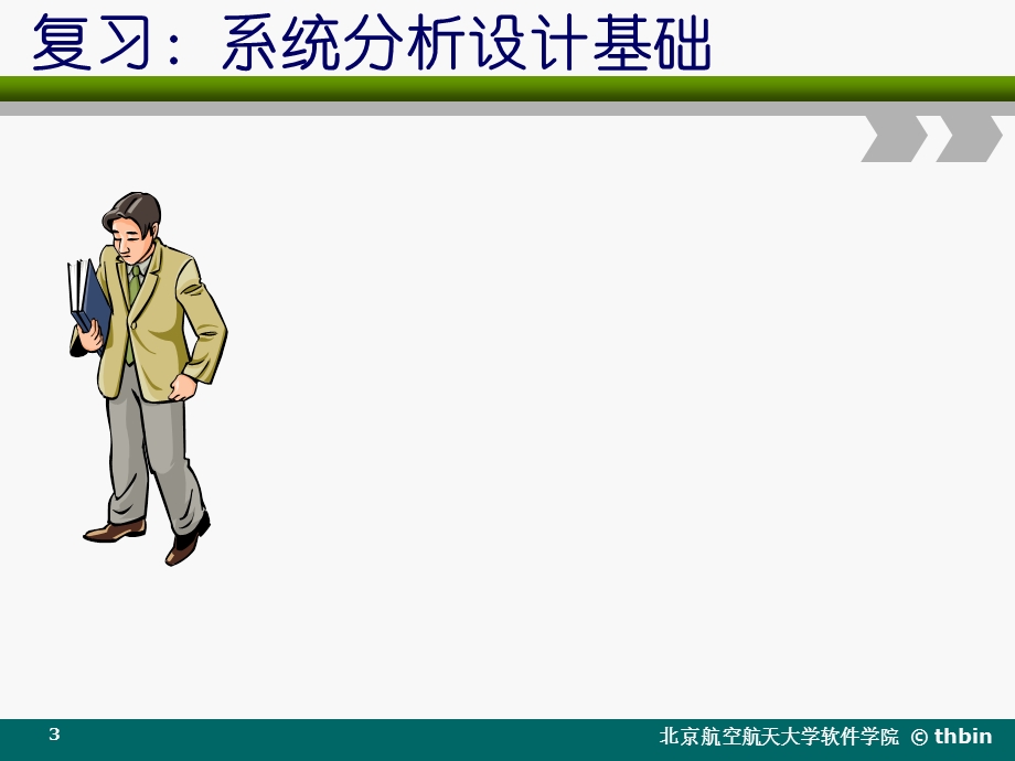 信息系统开发基础课件.ppt_第3页