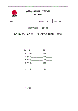 电厂锅炉、主厂房临建施工作业指导书.doc