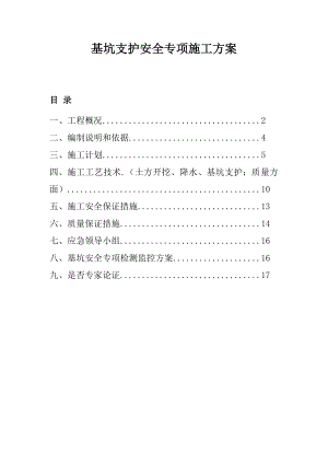 基坑支护安全专项施工方案.doc