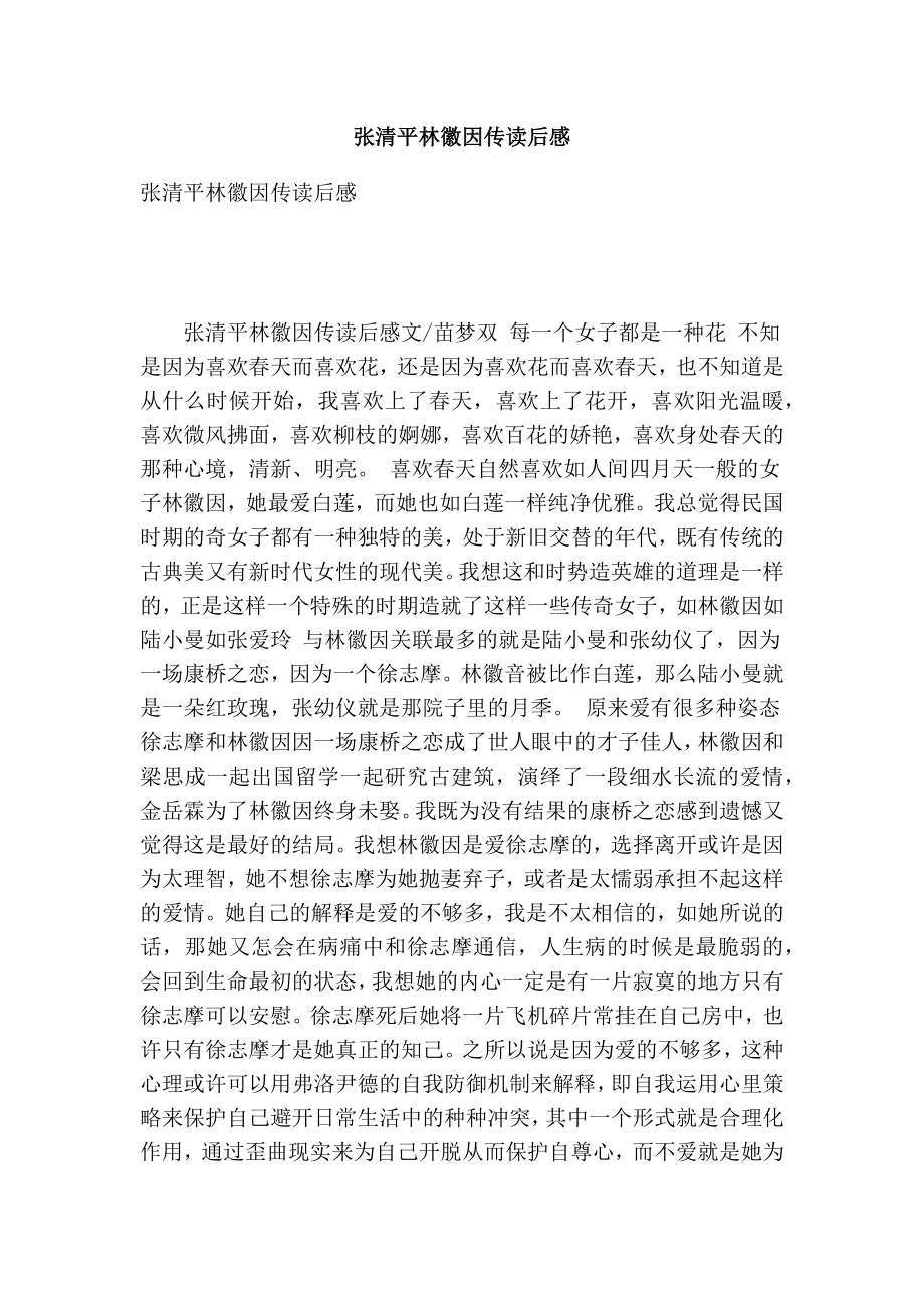 张清平林徽因传读后感(最新版） .doc_第1页