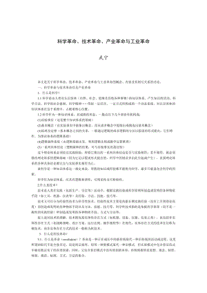 科学革命、技术革命、产业革命与工业革命.doc