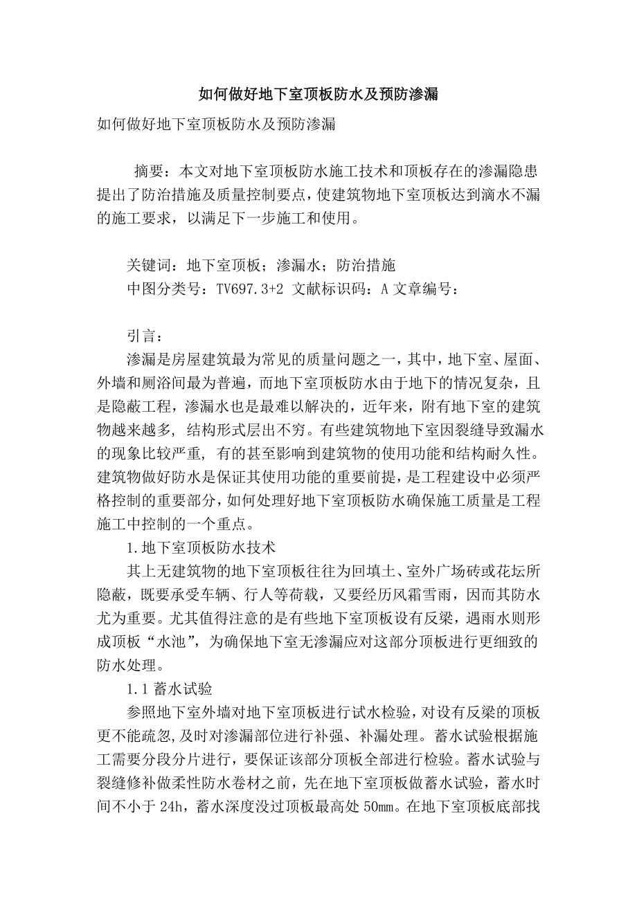 精品专业论文文献 如何做好地下室顶板防水及预防渗漏.doc_第1页