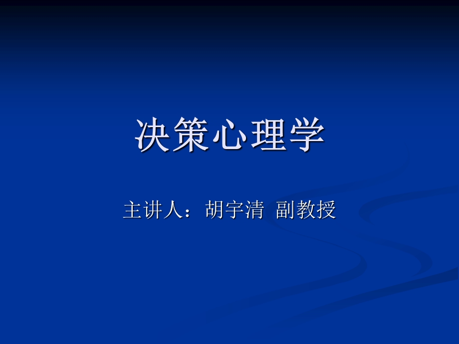 决策心理学课件.ppt_第1页