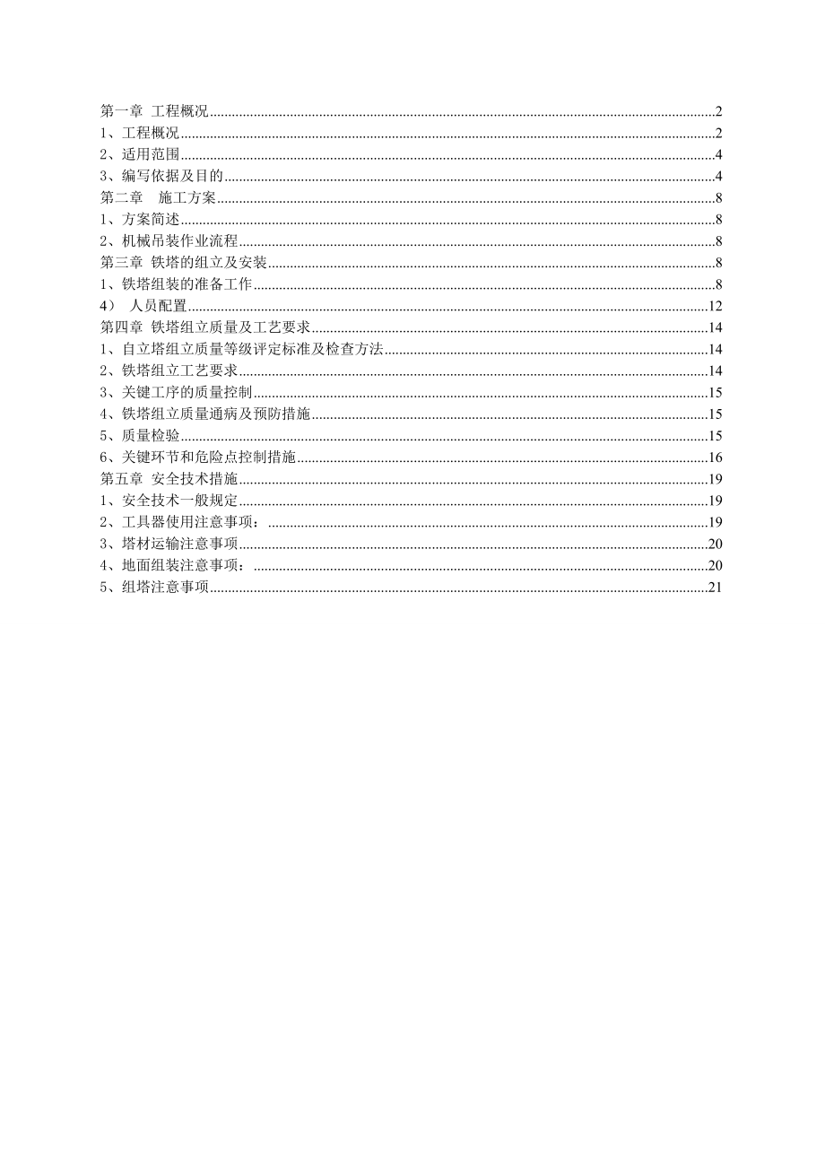 阿克苏库车750千伏变电站送出工程吊车组塔方案.doc_第1页