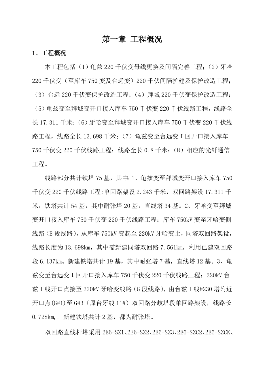 阿克苏库车750千伏变电站送出工程吊车组塔方案.doc_第2页