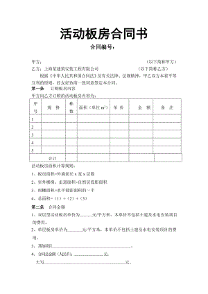 活动板房合同书（范本）【稀缺资源路过别错过】.doc