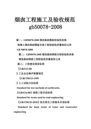 烟囱工程施工及验收规范gb50078.doc