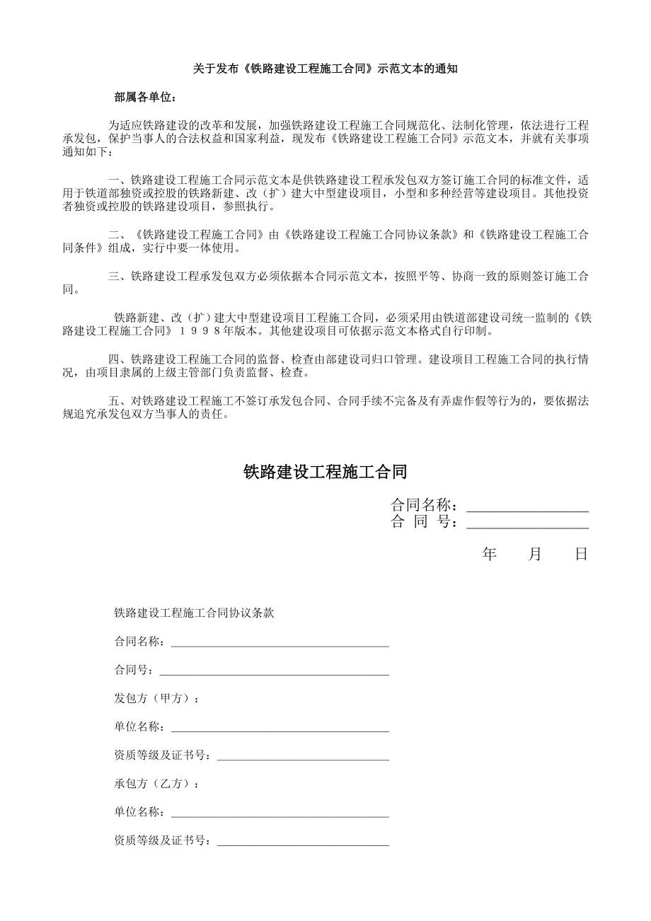 铁路建设工程施工合同1.doc_第1页