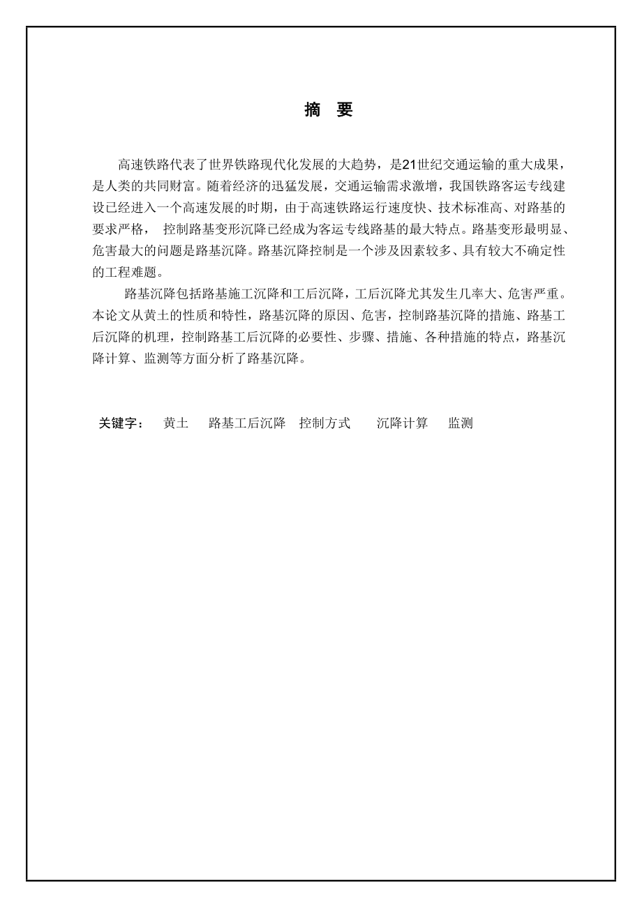 毕业论文铁道工程技术专业毕业设计高速铁路黄土路基沉降分析及控制12345.doc_第2页