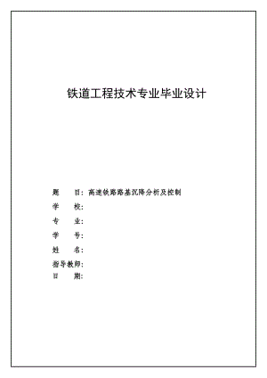 毕业论文铁道工程技术专业毕业设计高速铁路黄土路基沉降分析及控制12345.doc