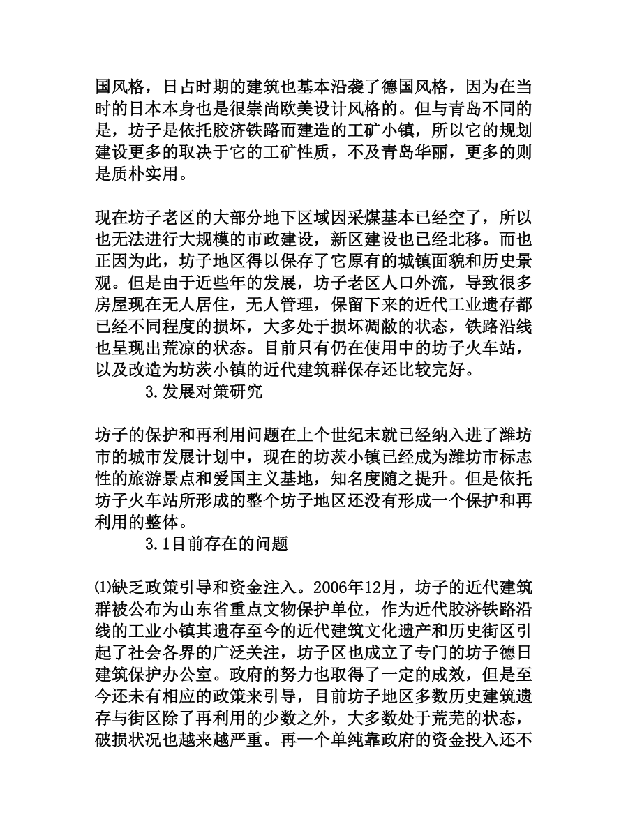 近代胶济铁路沿线小城镇坊子的发展对策研究[权威资料].doc_第3页