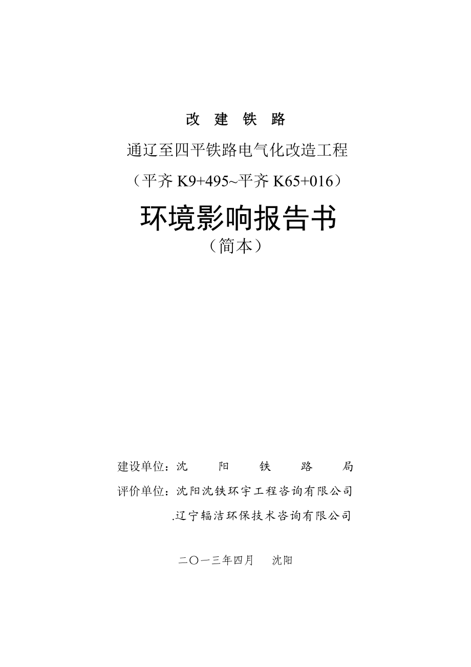 改建铁路通辽至四平铁路电气化改造工程（平齐K9+495~平齐K65+016）环境影响评价报告书.doc_第1页