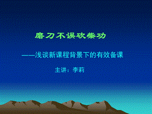 幼儿园教师备课培训《磨刀不误砍柴功――浅谈新课程背景下的有效备课》课件.ppt