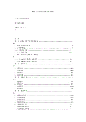 XXX云计算项目技术方案详细版.doc