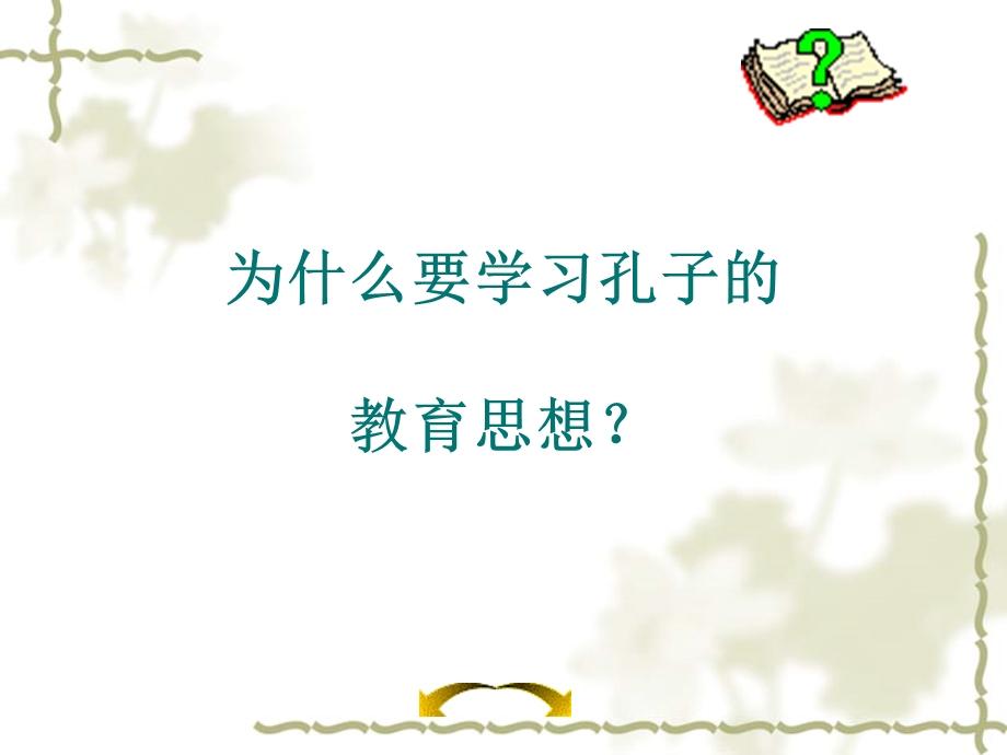 孔子教育思想课件.ppt_第2页