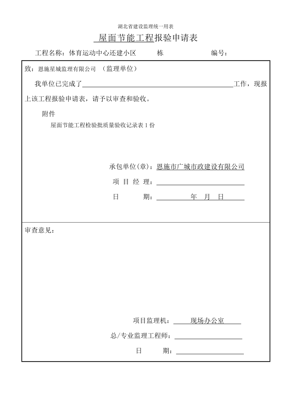 (改)屋面节能工程检验批质量验收记录表.doc_第1页