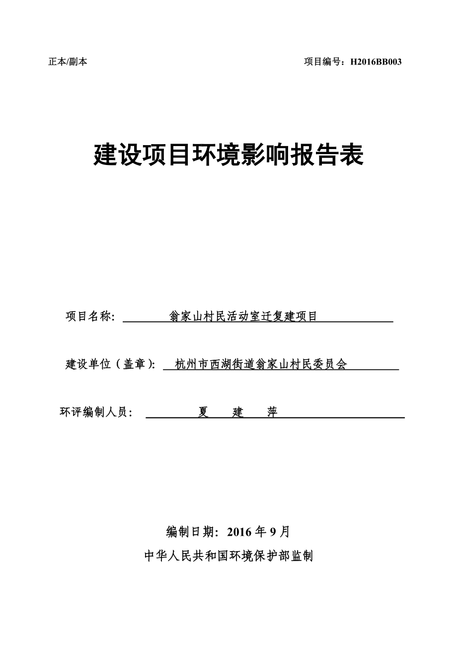 天目山镇白鹤农民集聚安置小区(一期)建设项目.doc_第1页