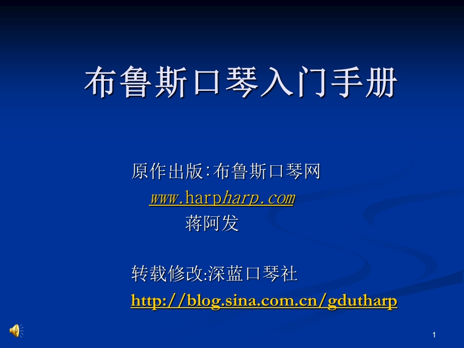 布鲁斯口琴入门手册课件.ppt_第1页