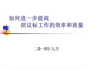 如何进一步提高招标工作效率和质量课件.ppt