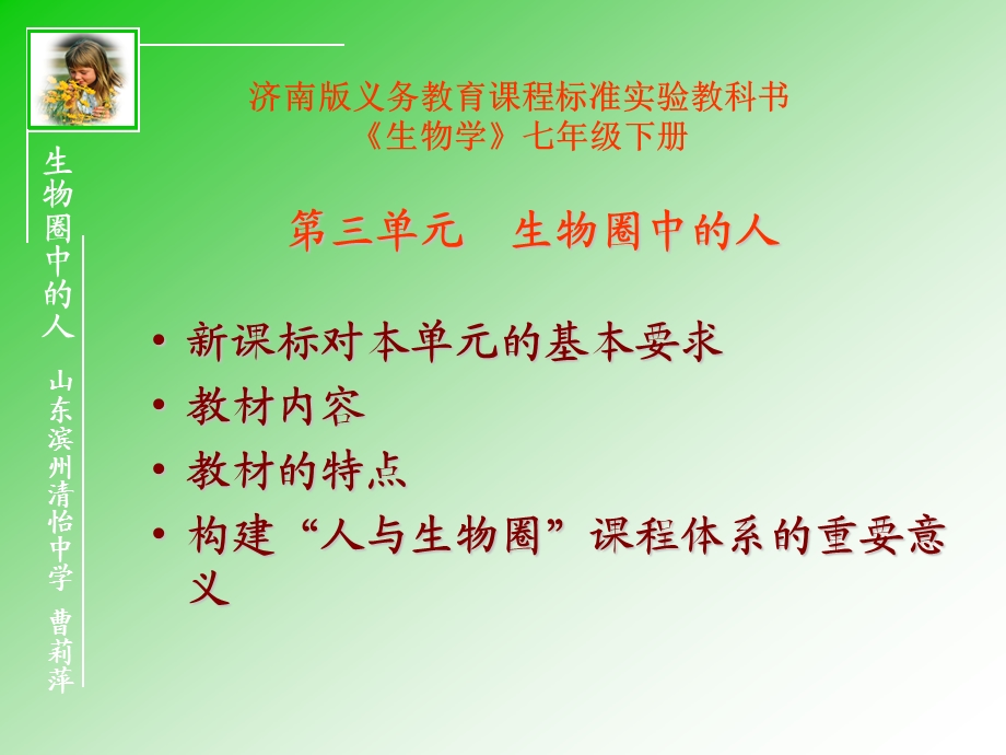 济南版义务教育课程标准教科书生物学七年级下册课件.ppt_第1页