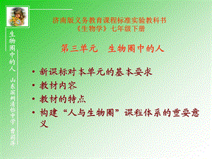 济南版义务教育课程标准教科书生物学七年级下册课件.ppt