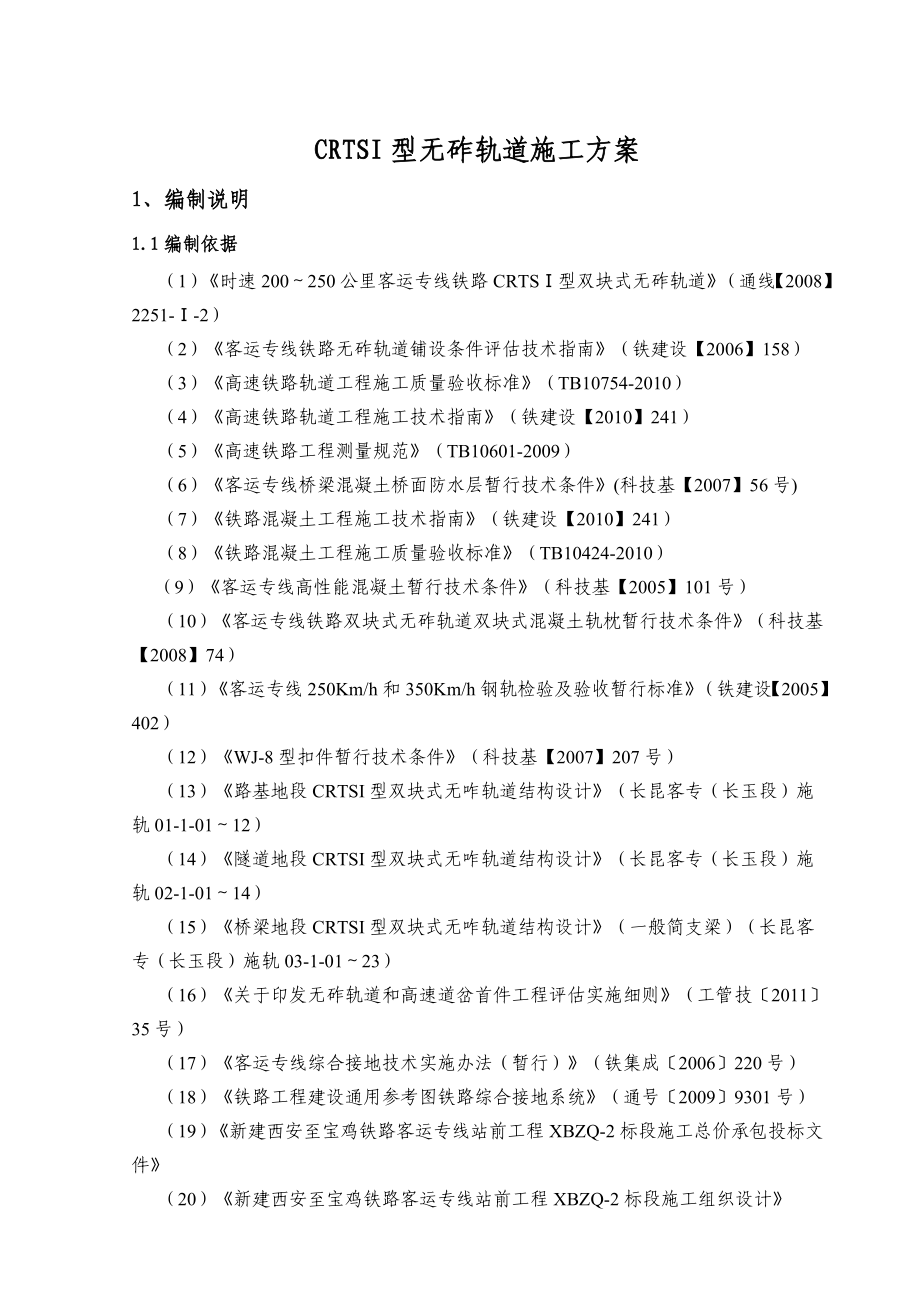 无砟轨道桥梁地区施工方案.doc_第2页