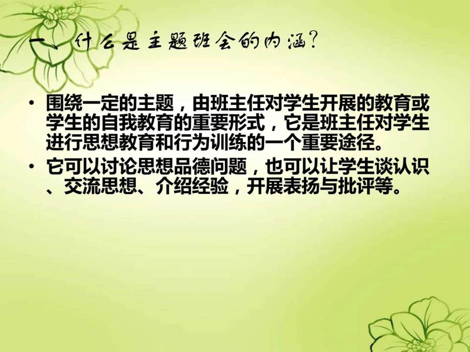 如何上好一堂主题班会ppt课件.ppt_第2页