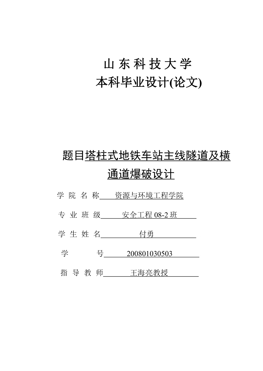 塔柱式地铁车站主线隧道及横通道爆破设计.doc_第1页