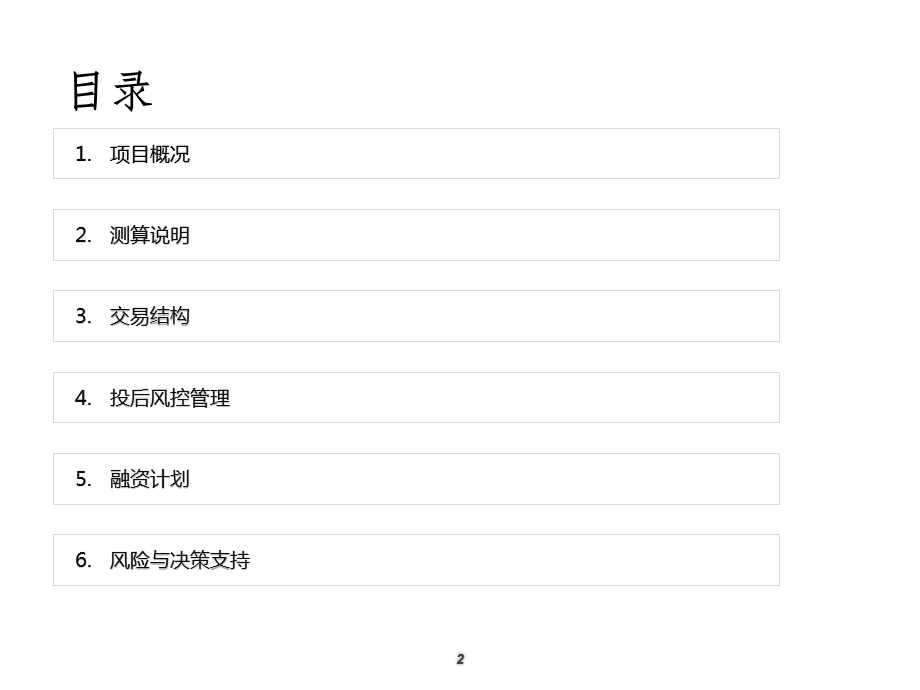 房地产开发项目投后风险提示交底会报告模板课件.pptx_第2页