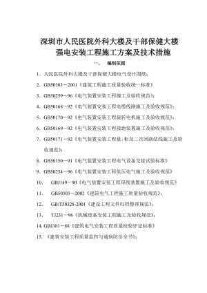 人民医院外科大楼地下室及上部工程强电安装工程施工方案.doc