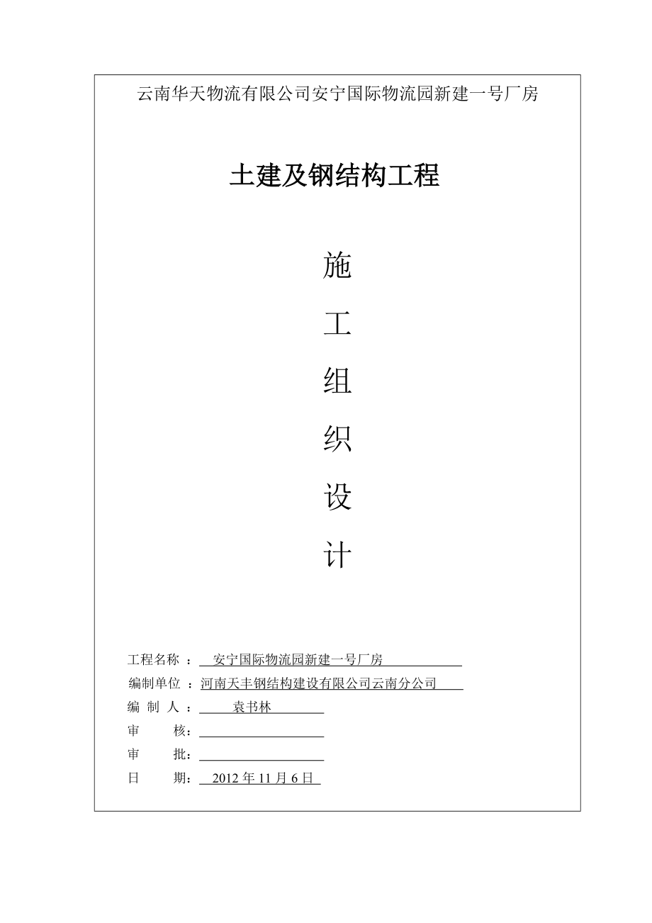 国际物流园厂房土建及钢结构工程施工组织设计.doc_第1页