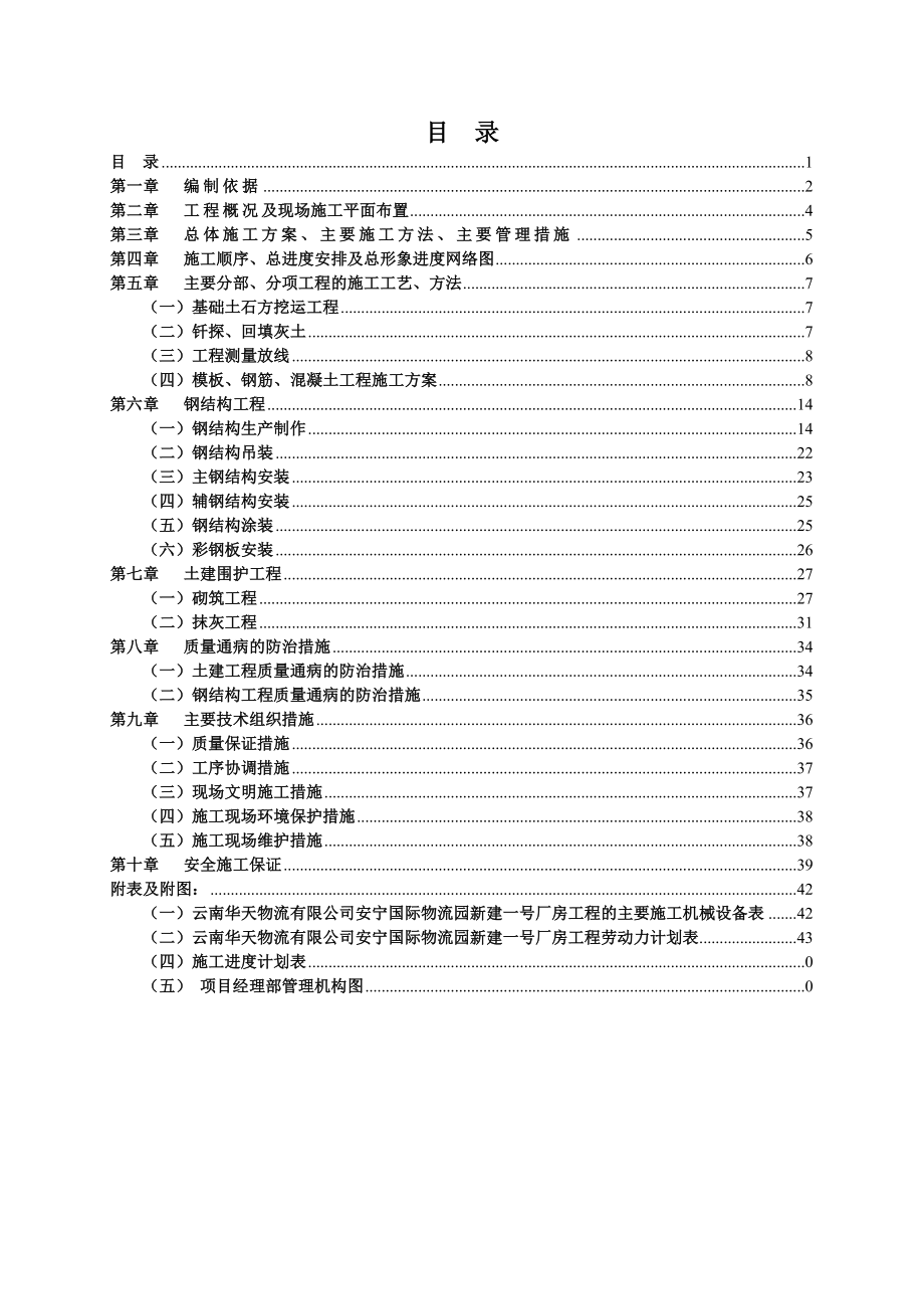 国际物流园厂房土建及钢结构工程施工组织设计.doc_第2页