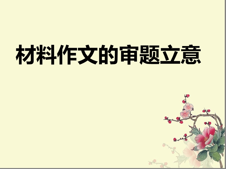 作文审题立意定稿一市优质课一等奖精讲课堂课件.ppt_第1页