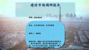 建材市场调研报告课件.ppt